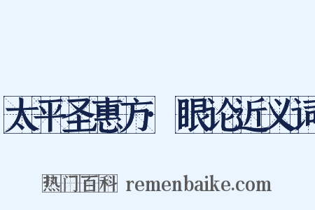 太平圣惠方·眼论近义词是什么意思的图片